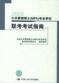 2005公共管理硕士（MPA）专业学位联考考试指南（第三版）