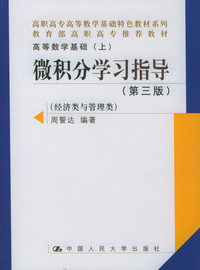 微积分学习指导：经济类与管理类（第三版）——高职高专高等教学基础特色教材系列
