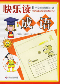 快乐读成语——中华经典快乐诵