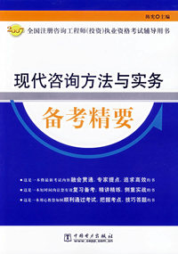 现代咨询方法与实务备考精要/2007全国注册咨询工程师（投资）执业资格考试辅导用书