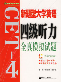 新题型大学英语四级听力全真模拟试题（附光盘）
