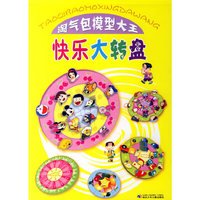 淘气包模型大王:快乐大转盘