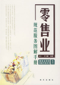 服务业实务图解手册系列（1）——零售业规范服务图解手册