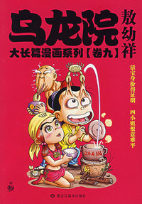 乌龙院大长篇漫画系列（卷九）