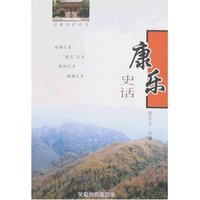 康乐史话(甘肃史话丛书)
