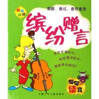 缤纷赠言/趣味阅读(趣味阅读)