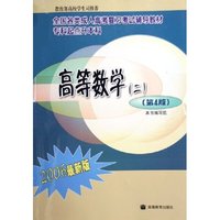 高等数学(2专科起点升本科2006最新版全国各类成人高考复习考试辅导教材)