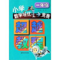 小学数学培优竞赛超越教程(1年级)