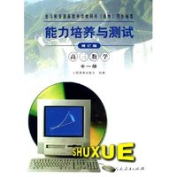 高三数学(全1册修订版选修)/能力培养与测试