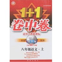 1+1卷中卷·银版综合练七年级语文上(新课标人教版)(阶段双测)