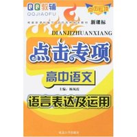 点击专项高中语文-语言表达及运用(QQ教辅/点击专项)