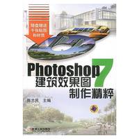 Photoshop7建筑效果图制作精粹(附光盘)