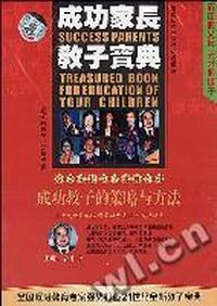 成功教子的策略与方法成功家长教子宝典(VCD)