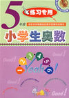 小学生奥数五年级练习专用