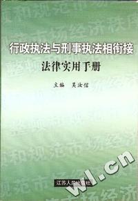 行政执法与刑事执法相衔接法律实用手册
