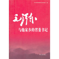 毛泽东与他家乡的省委书记