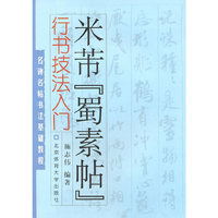 米芾蜀素帖-行书技法入门