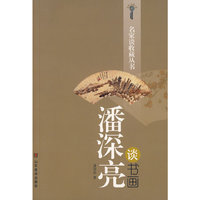 名家谈收藏丛书-潘深亮谈书画