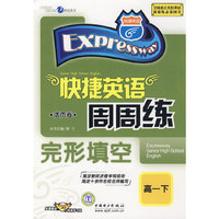 快捷英语周周练完形填空（高一下）（免费赠送58元网络学习码）