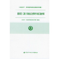 建设项目(工程)劳动安全卫生预评价与竣工验收专辑