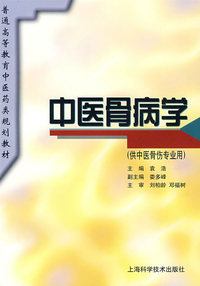 中医骨病学（规划教材）