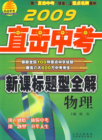 2009直击中考：新课标题型全解－物理