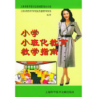 小学“小班化教育”教学指南