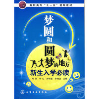 梦圆和圆梦的地方--新生入学必读(刘燕)