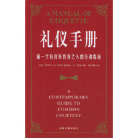 礼仪手册：做一个有良好教养之人的行动指南