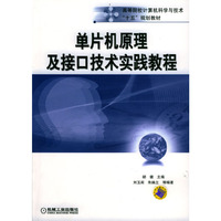 高等院校计算机科学与技术“十五”规划教材：单片机原理及接口技术实践教程