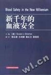 新千年的血液安全