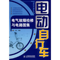 电动自行车电气故障检修与电路图集