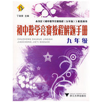 初中数学竞赛教程解题手册(9年级)