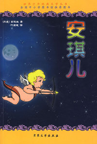 世界少年经典文学丛书--安琪儿