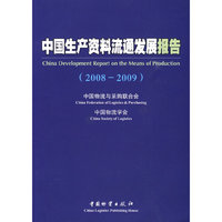 中国生产资料流通发展报告(2008-2009)