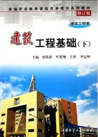 建筑工程基础(下修订版)