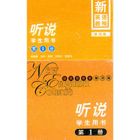 新英语教程——听说（第一册）配套音带