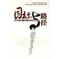 目标与路径—中国共产党“三农”理论与实践60年