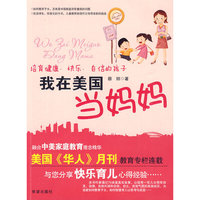 我在美国当妈妈