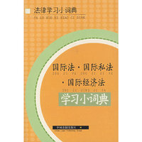 国际法·国际私法·国际经济法 学习小词典（10）