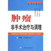 肿瘤非手术治疗与调理/金岸导诊丛书(金岸导诊丛书)