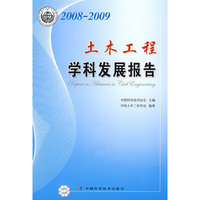 中国科协学科发展研究系列报告--2008-2009土木工程学科发展研究报告