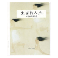 历代励志诗鉴赏 生当作人杰