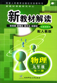 新教材解读 物理九年级全一册