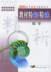 2005高考总复习最新用书：《教材精析精练》数学