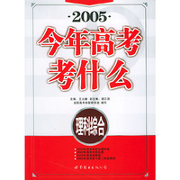 今年高考考什么.理科综合