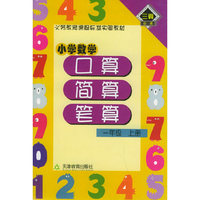 小学数学：口算、简算、笔算（一年级上册）——义务教育课程标准实验教材·三算丛书
