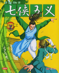 七侠五义（注音彩绘本）——中国经典（7）