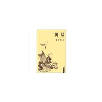 闲居