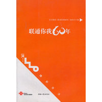 联通你我60年
